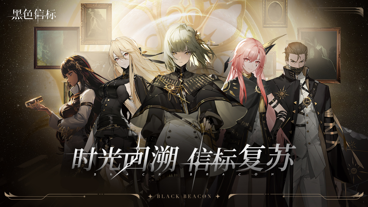 《黑色信标》4月28日双视角×无限连携ARPG手游正式上线
