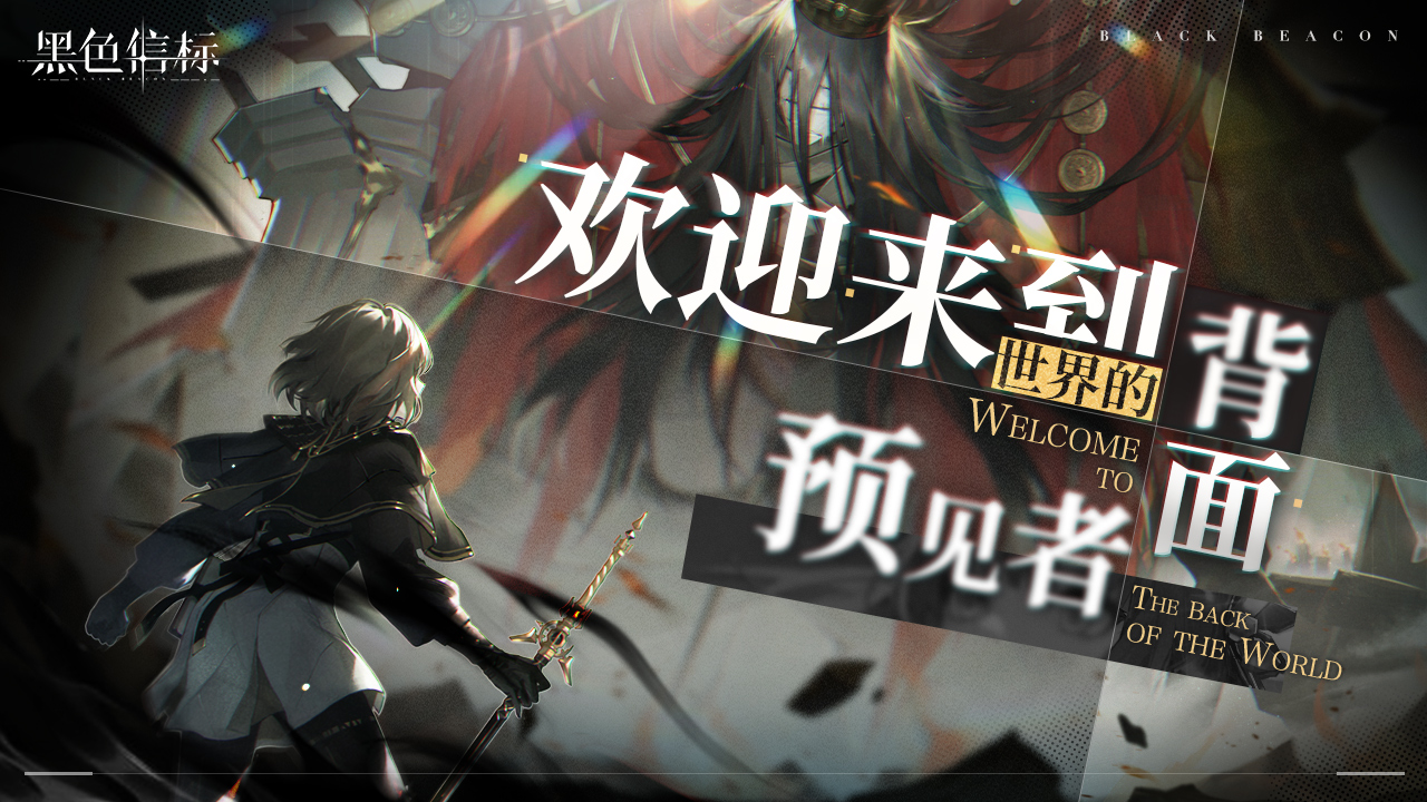 《黑色信标》4月28日双视角×无限连携ARPG手游正式上线