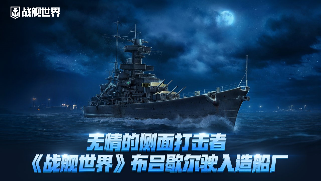无情的侧面打击者,《战舰世界》布吕歇尔驶入造船厂