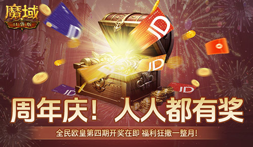 有券速投,《魔域口袋版》全民欧皇倒计时