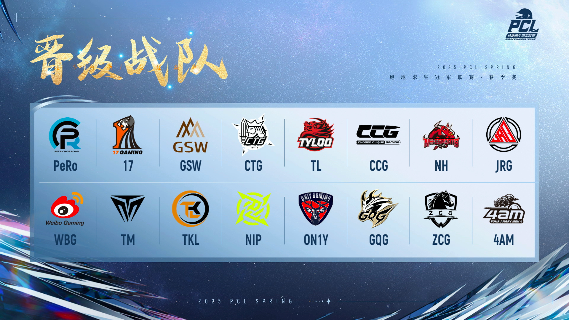 PUBG PCL2025春季赛常规赛回顾,季后赛冠军到底花落谁家