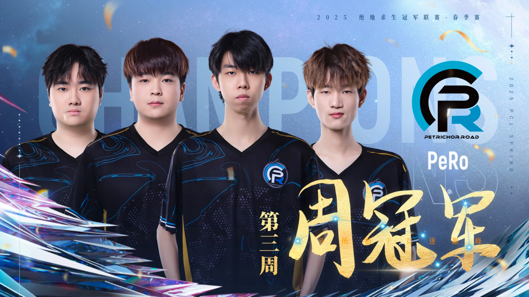 PUBG PCL2025春季赛常规赛回顾,季后赛冠军到底花落谁家