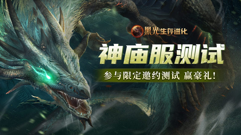 《黑光生存进化》火热公测进行中,“神庙服”限量测试正式开启