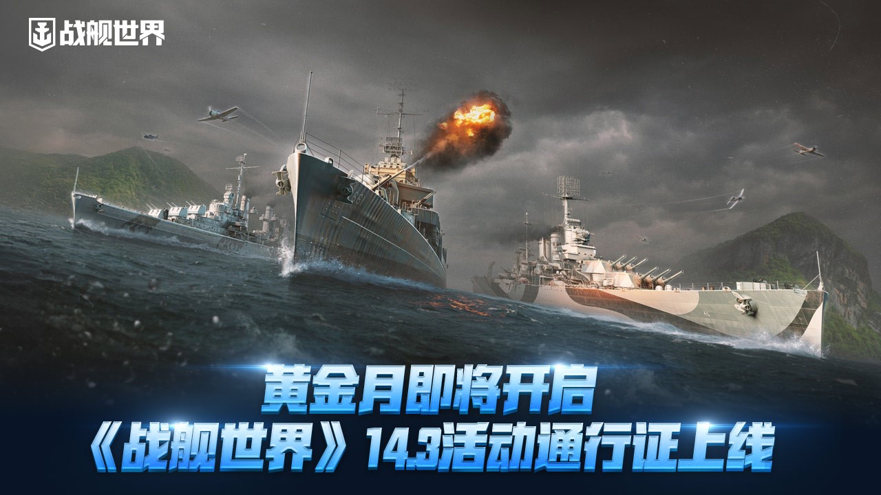 黄金月即将开启,《战舰世界》14.3活动通行证上线