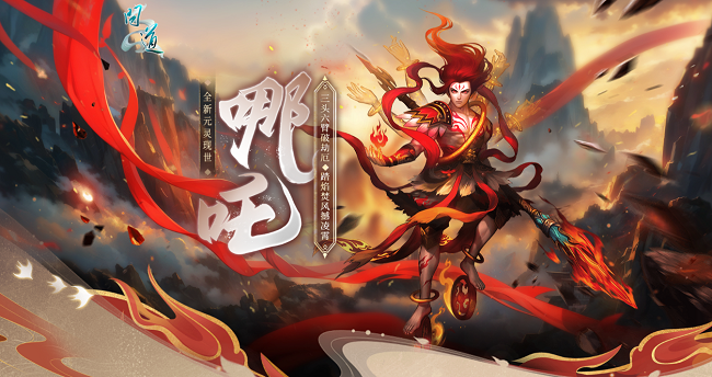 《问道》新元灵哪吒新时装震撼来袭,19周年庆典盛大开启