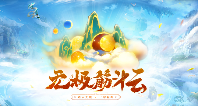 《问道》新元灵哪吒新时装震撼来袭,19周年庆典盛大开启