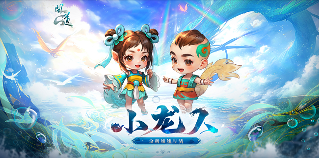 《问道》新元灵哪吒新时装震撼来袭,19周年庆典盛大开启