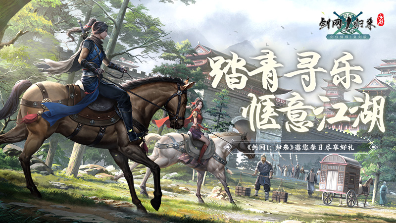 春风拂面踏青寻乐,《剑网1：归来》江湖美景尽收眼底