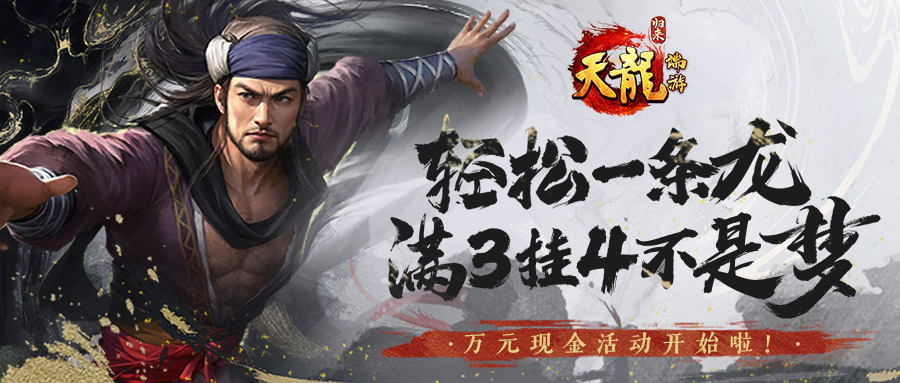 《天龙八部·归来》满3挂4不是梦,一条龙只需10分钟