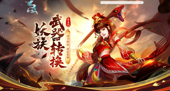 《问道》妖族武器转换活动限时开启,这次可不要错过了