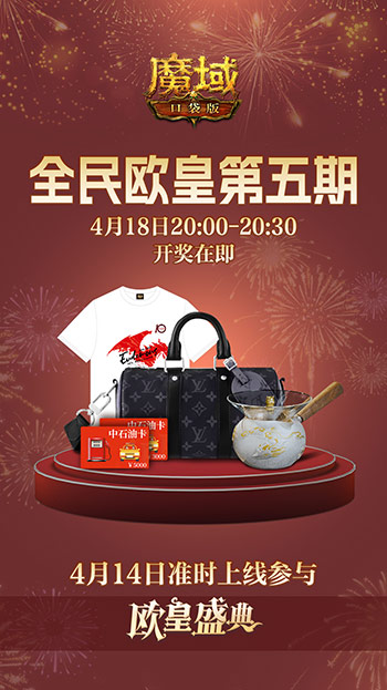 全民欧皇最后一期,《魔域口袋版》上车从速