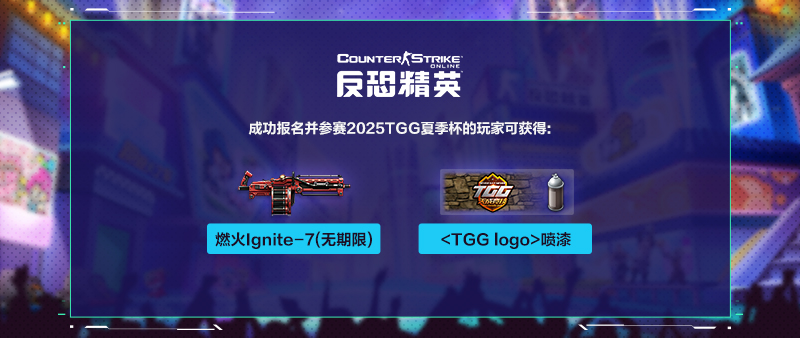 2025TGG夏季杯：热浪来袭,争夺今夏最强