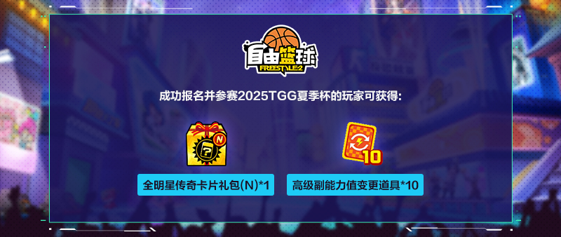 2025TGG夏季杯：热浪来袭,争夺今夏最强