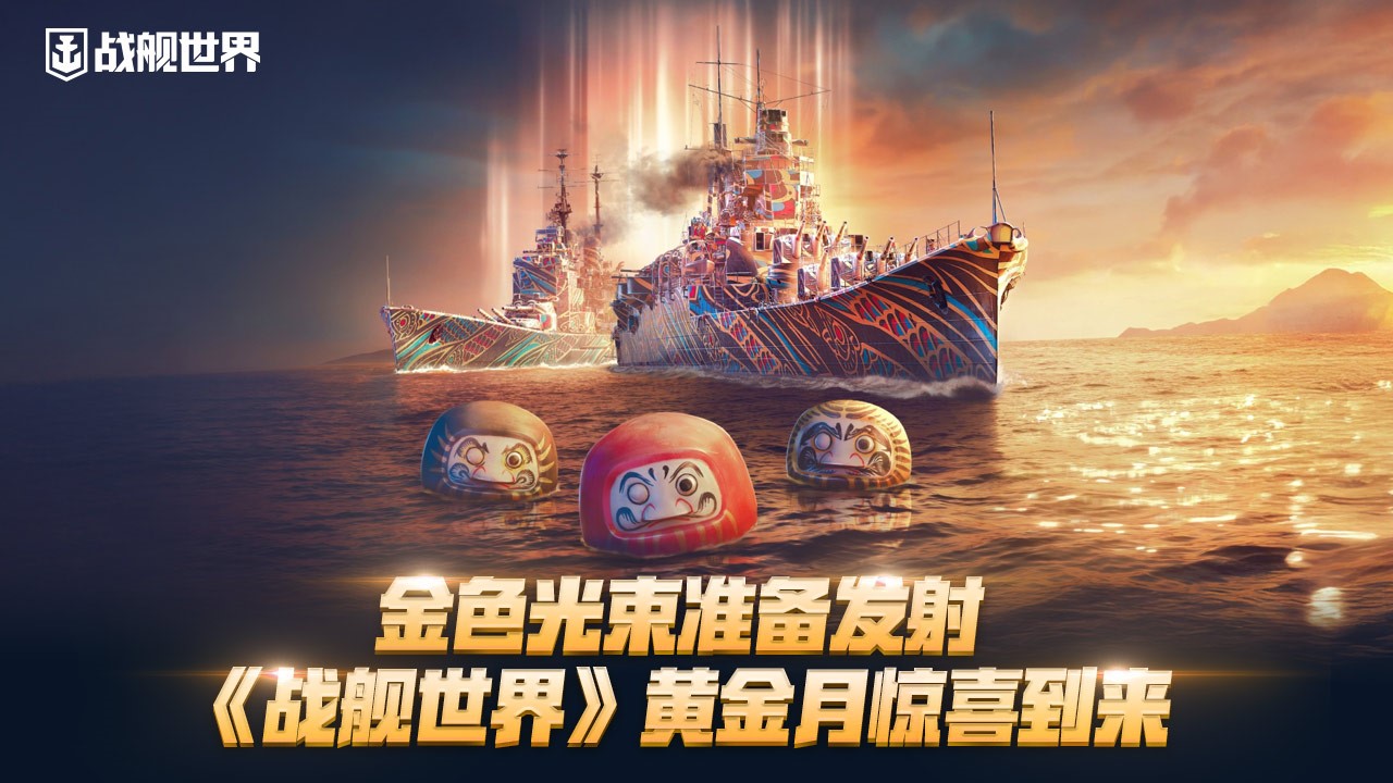 金色光束准备发射,《战舰世界》黄金月惊喜到来