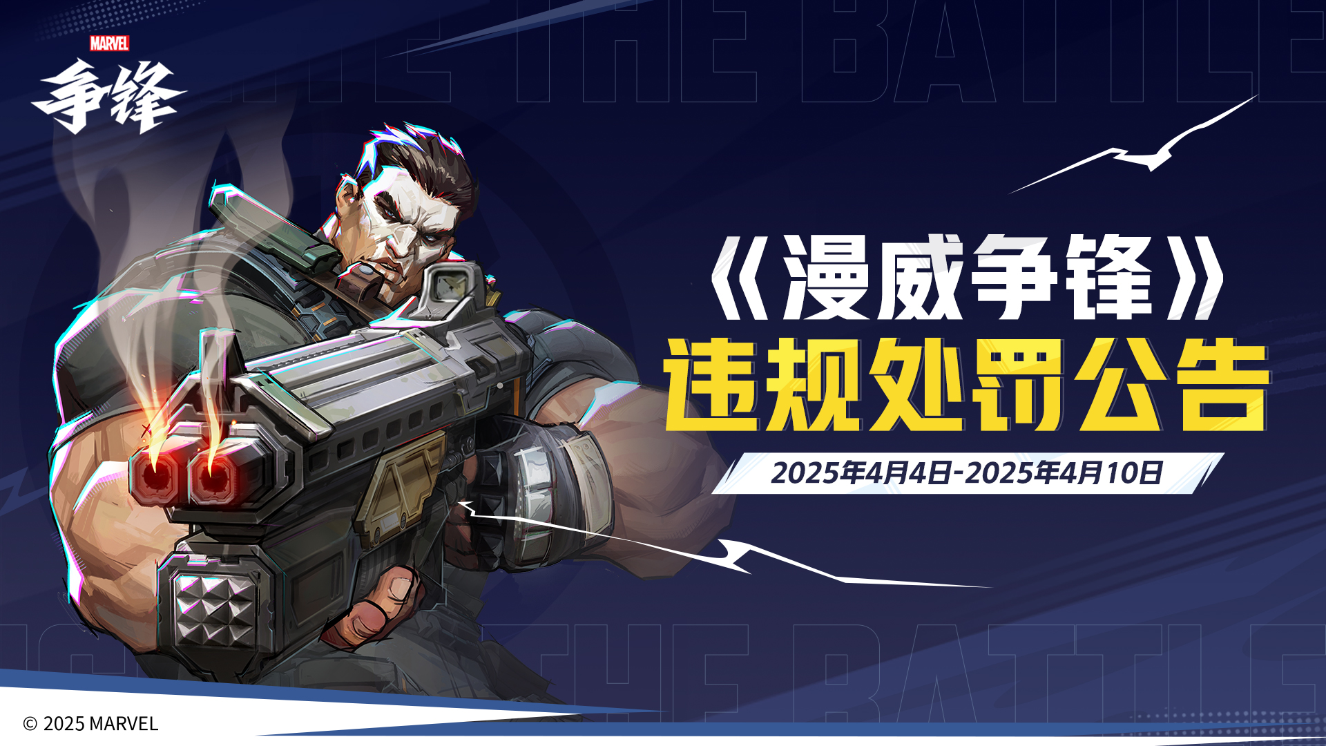《漫威争锋》全新皮肤公开,多名外挂用户遭封禁