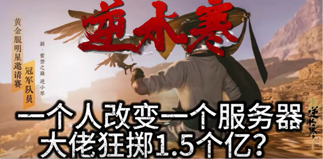 史上最贵团战,《逆水寒》1.5亿大佬和5千万大佬对轰