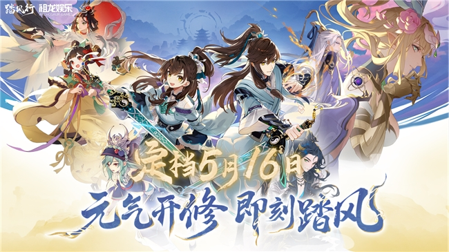 3D放置修仙革新作《踏风行》手游正式定档5月16日全平台公测