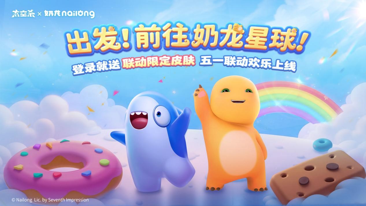 《太空杀》官宣联动《奶龙》：一起前往奶龙星球吧