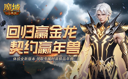 回归赢金龙,魔域口袋版契约赢年兽开启