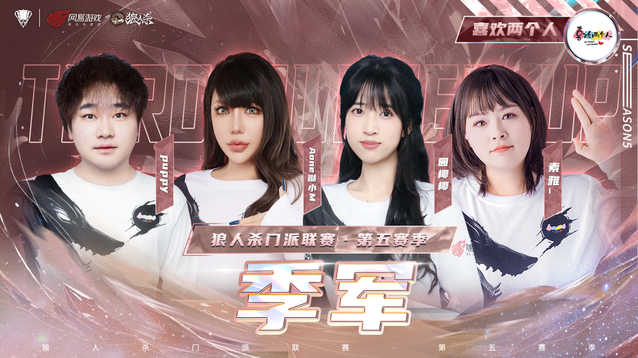 山一程雪一更门派获得冠军,狼人杀门派联赛第五赛季结束