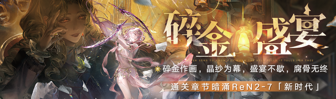 《无期迷途》“碎金盛宴”新主线章节系列活动今日开启