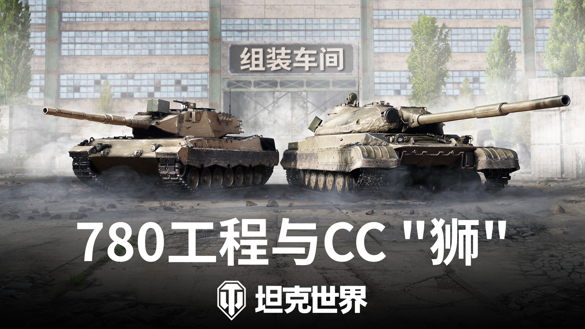 《坦克世界》组装车间首次复刻,780工程&CC“狮”再临