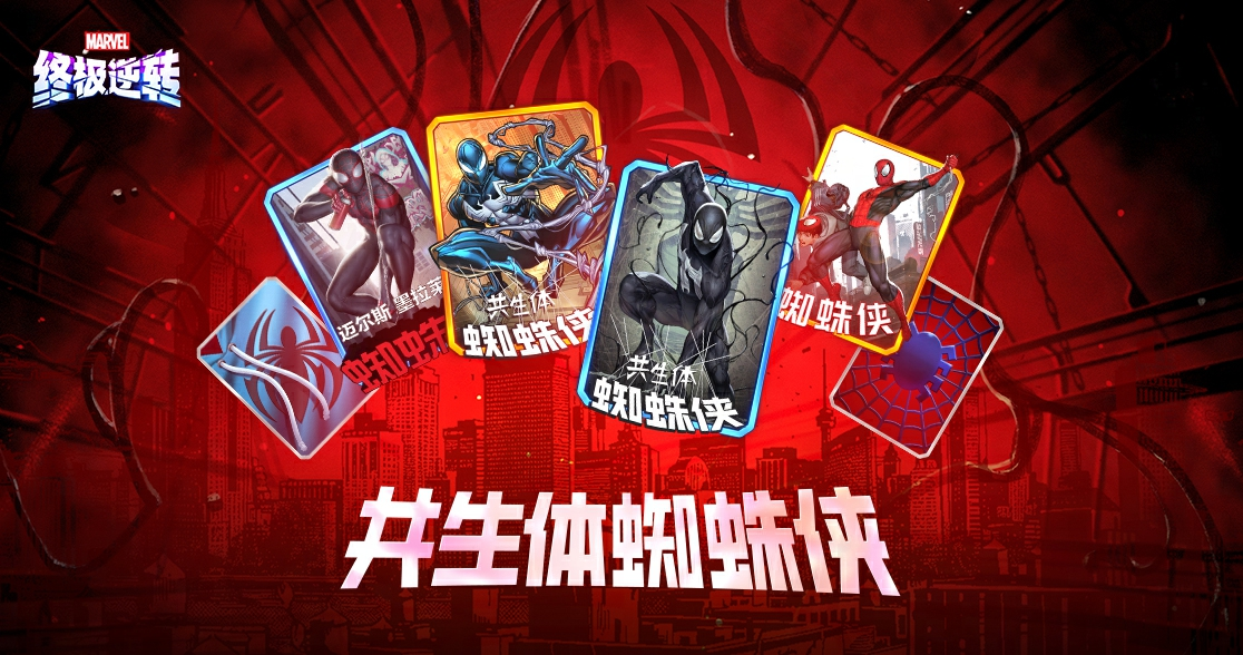 《漫威终极逆转》S9赛季“超凡蜘蛛”震撼来袭,全新角色上线