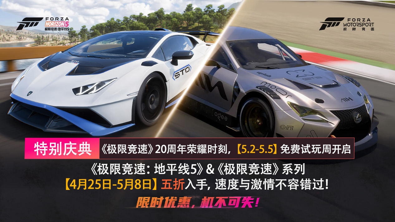 Forza系列五折和ForzaMotorsport20周年免费体验周来袭