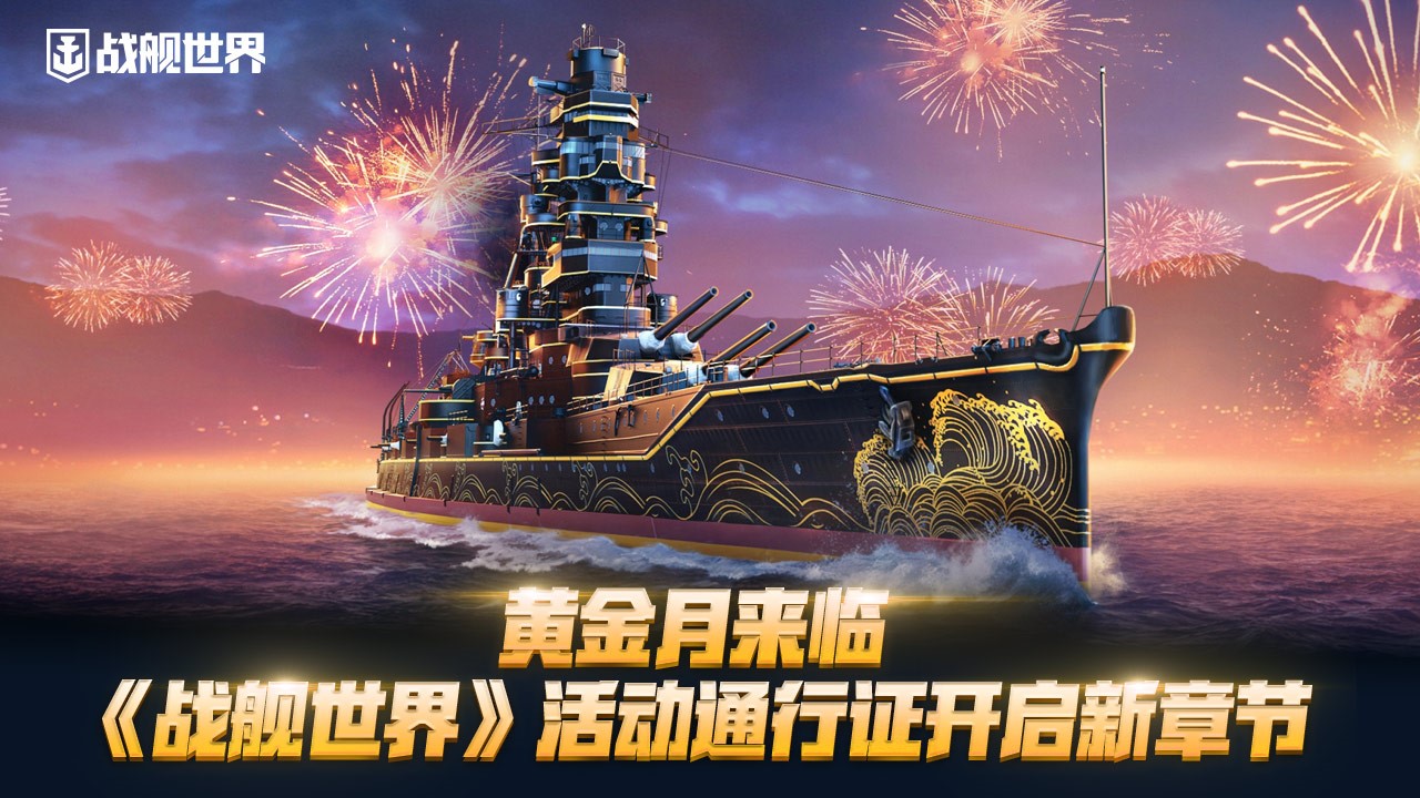 黄金月来临,《战舰世界》活动通行证开启新章节