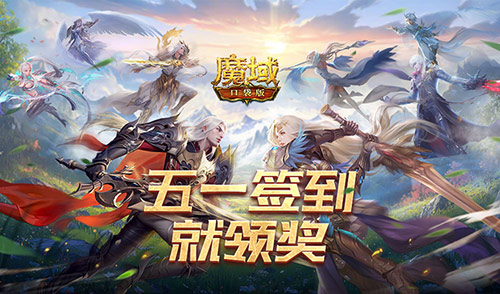 签到就领奖,魔域口袋版五一签到活动