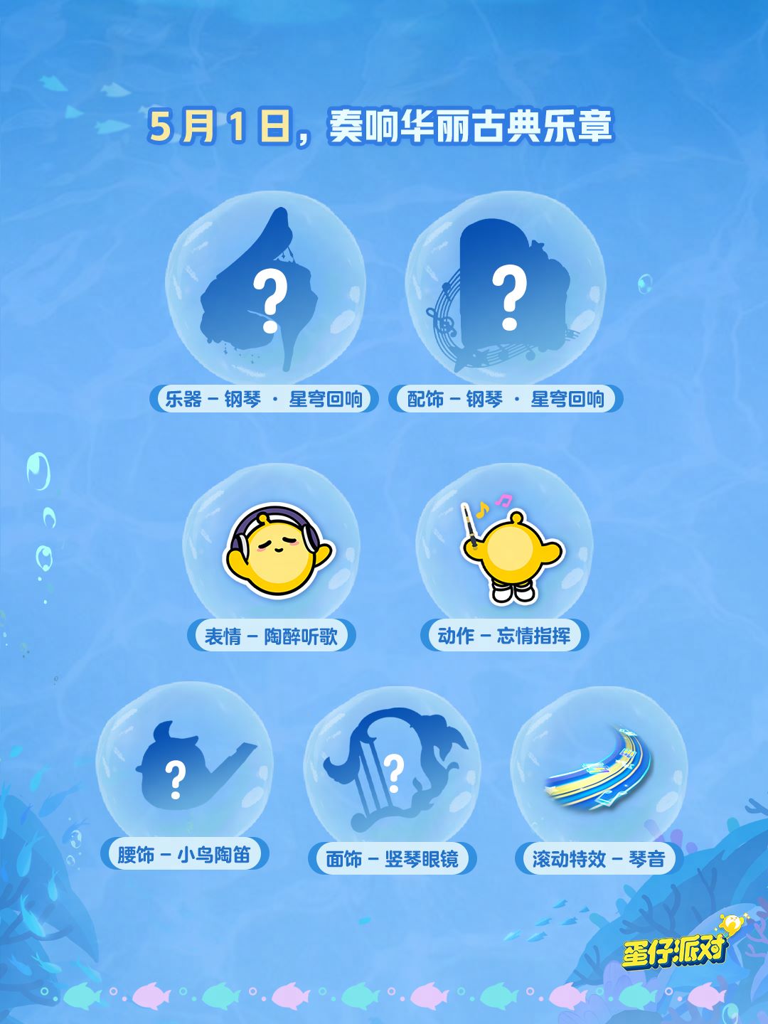 深海冒险即刻启航,《蛋仔派对》五一“海底大冒险”即将开启