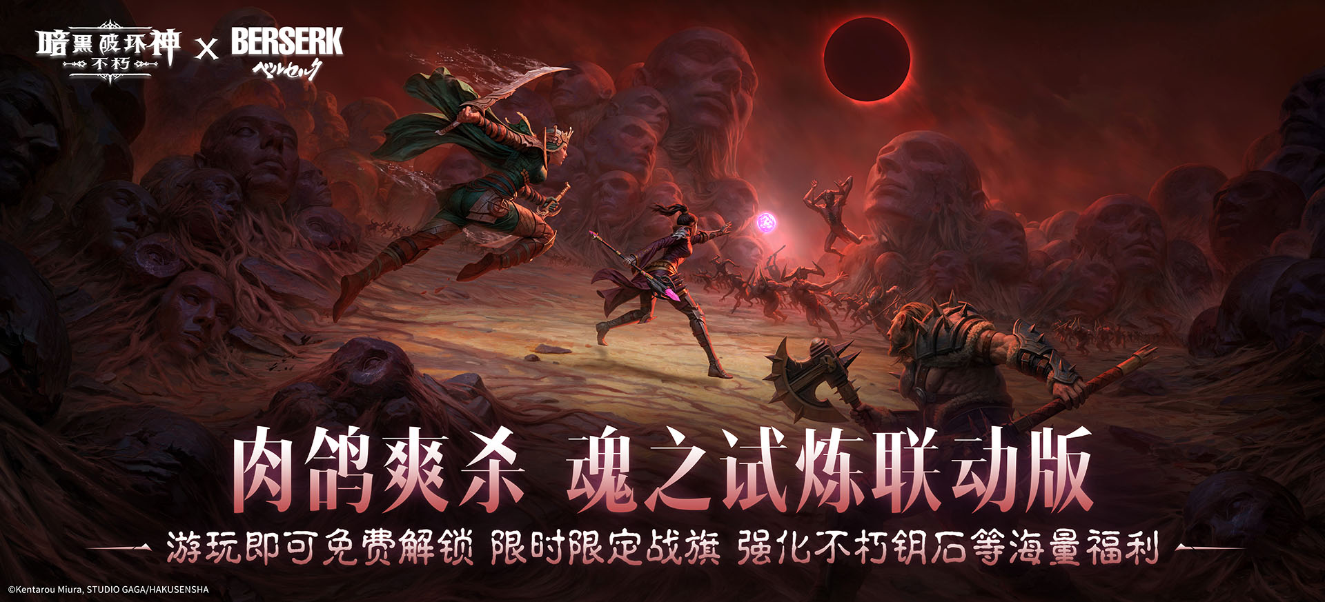 亲历蚀之刻,《暗黑：不朽》联动《剑风传奇》限时玩法来袭
