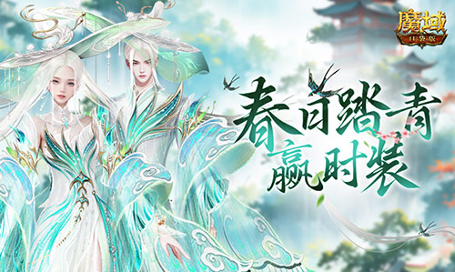 踏青赢时装,魔域口袋版春日踏青游
