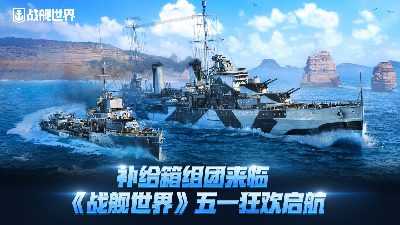 补给箱组团来临,《战舰世界》五一狂欢启航