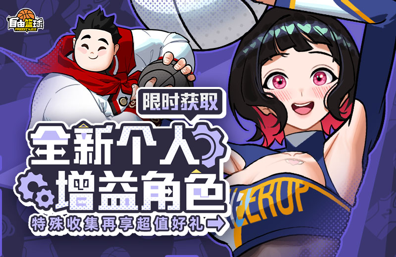《自由篮球》全新个人增益角色火热上线中,五一打卡免费送活动奖券！