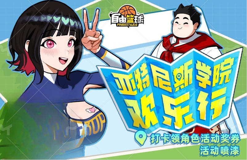 《自由篮球》全新个人增益角色火热上线中,五一打卡免费送活动奖券！