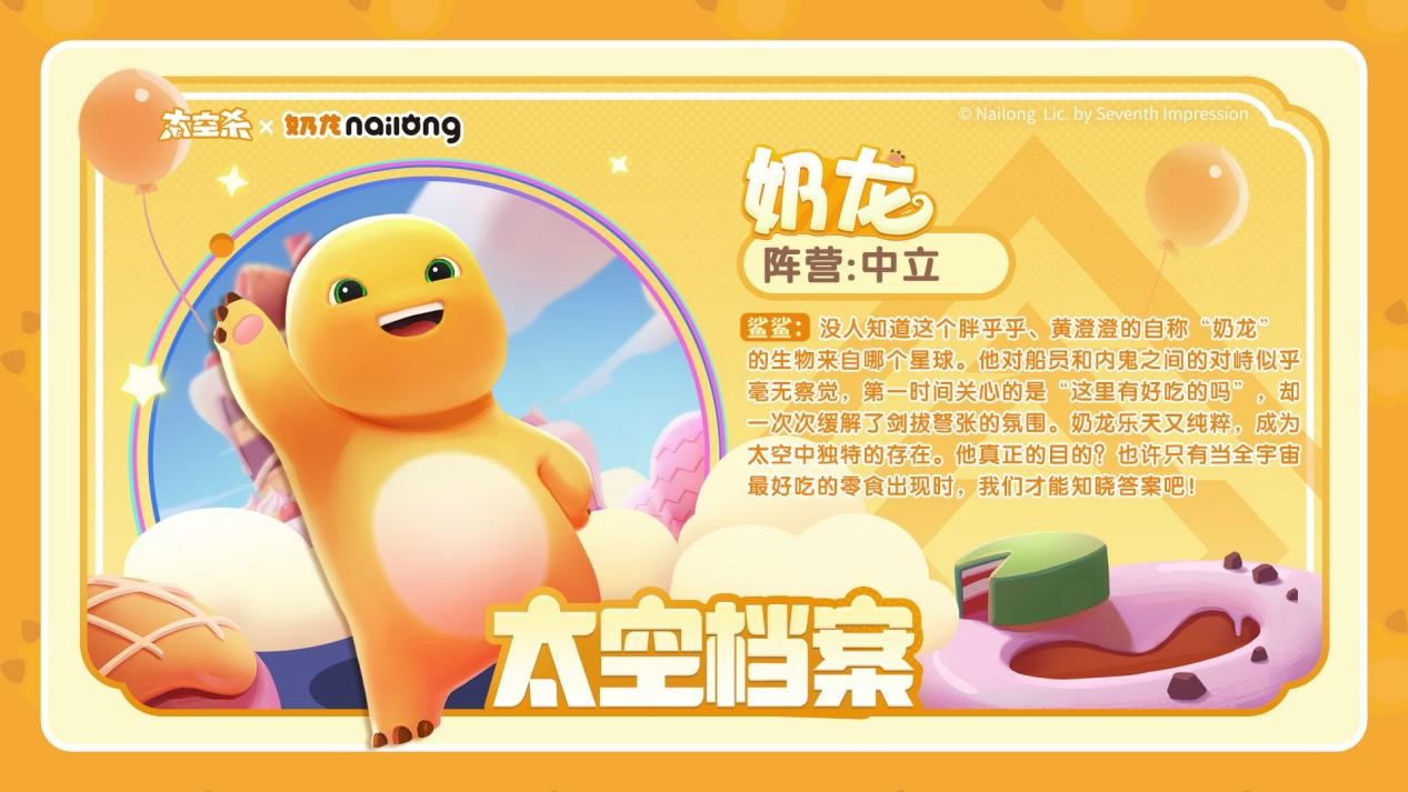 《太空杀》奶龙联动版本上线,五一假期超多福利等待领取