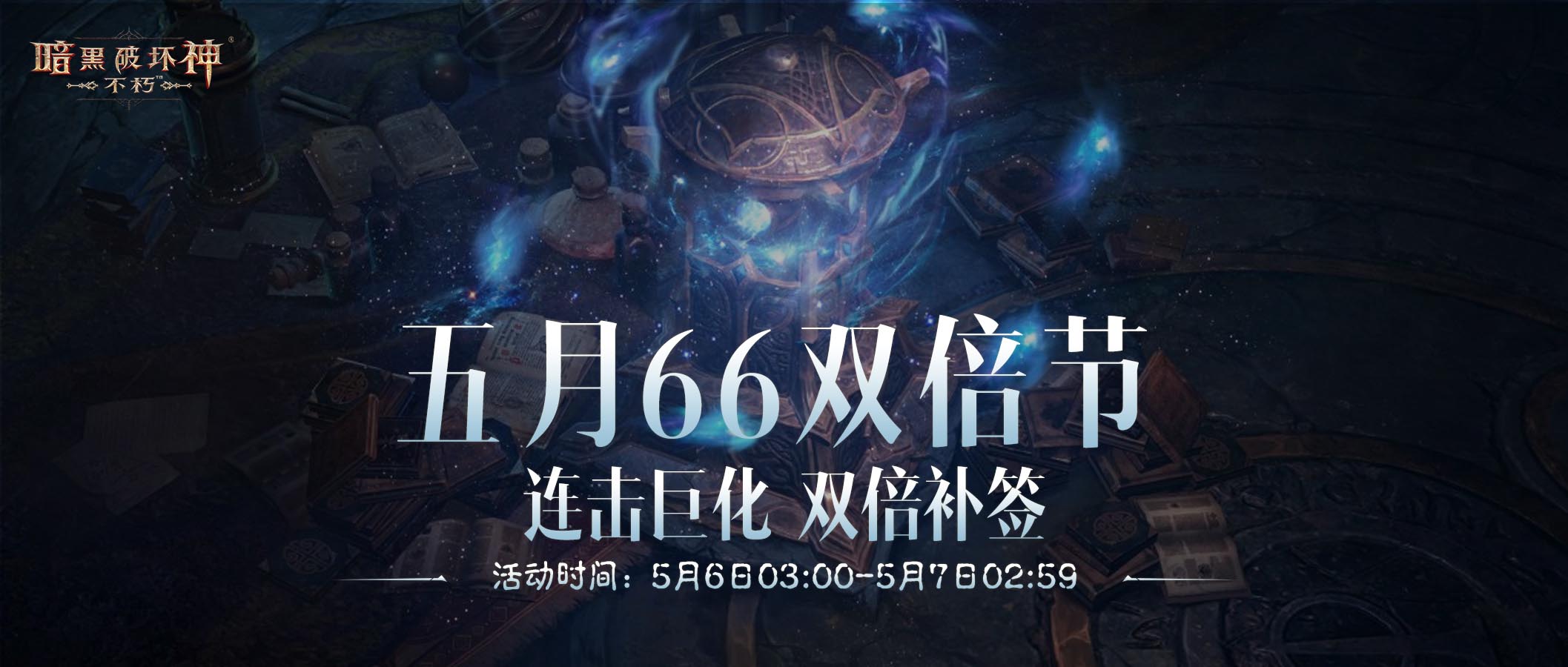 连击巨化愈战愈勇,《暗黑破坏神：不朽》五月“66双倍节”如期回归