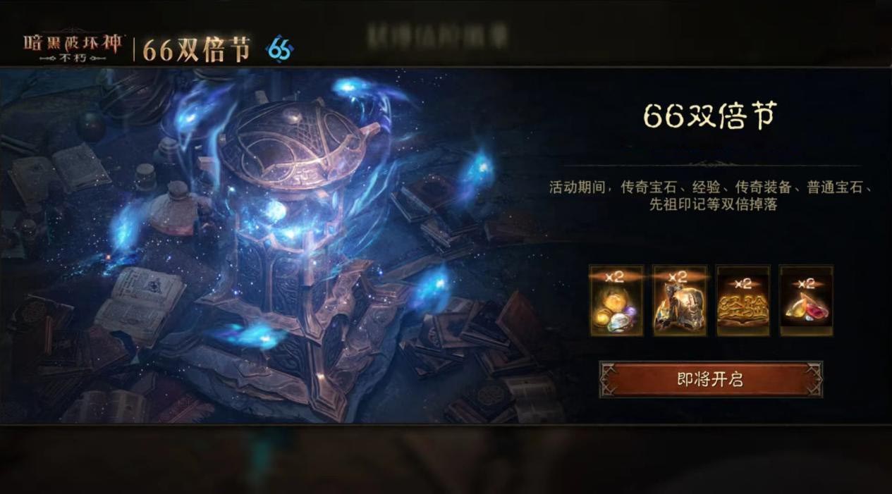连击巨化愈战愈勇,《暗黑破坏神：不朽》五月“66双倍节”如期回归