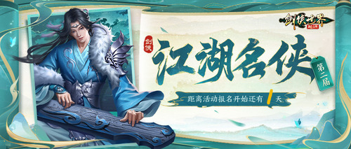 风流人物看今朝,《剑侠世界：起源》第二届江湖名侠即将开启报名