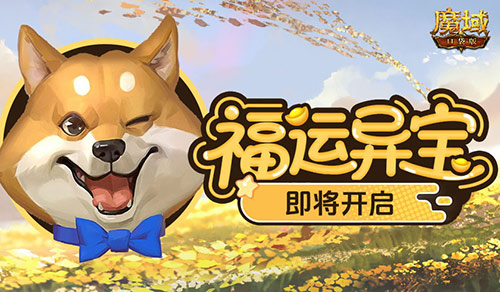 福运异宝即将开启,魔域口袋版大奖免费送