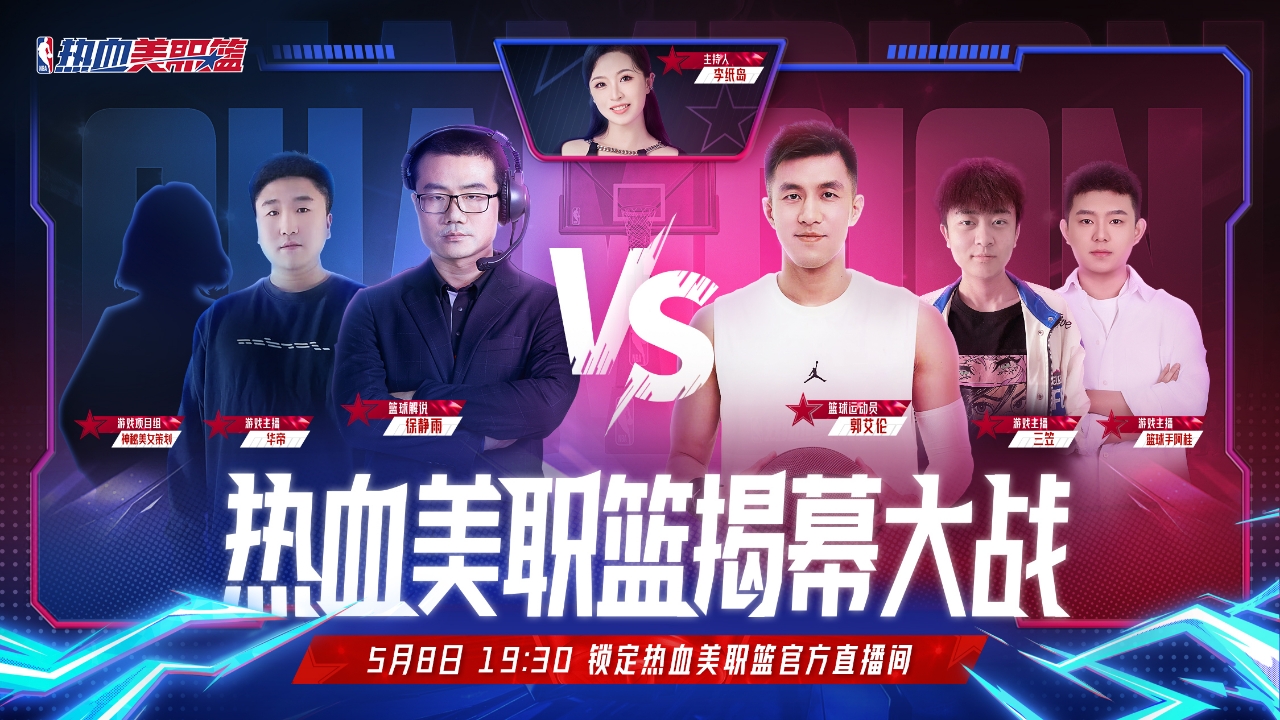 丝滑连招的真实NBA手游《热血美职篮》正式上线