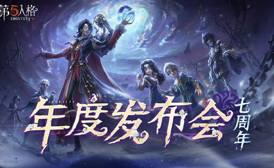 庄园回响共启新章,《第五人格》七周年发布会惊喜爆料
