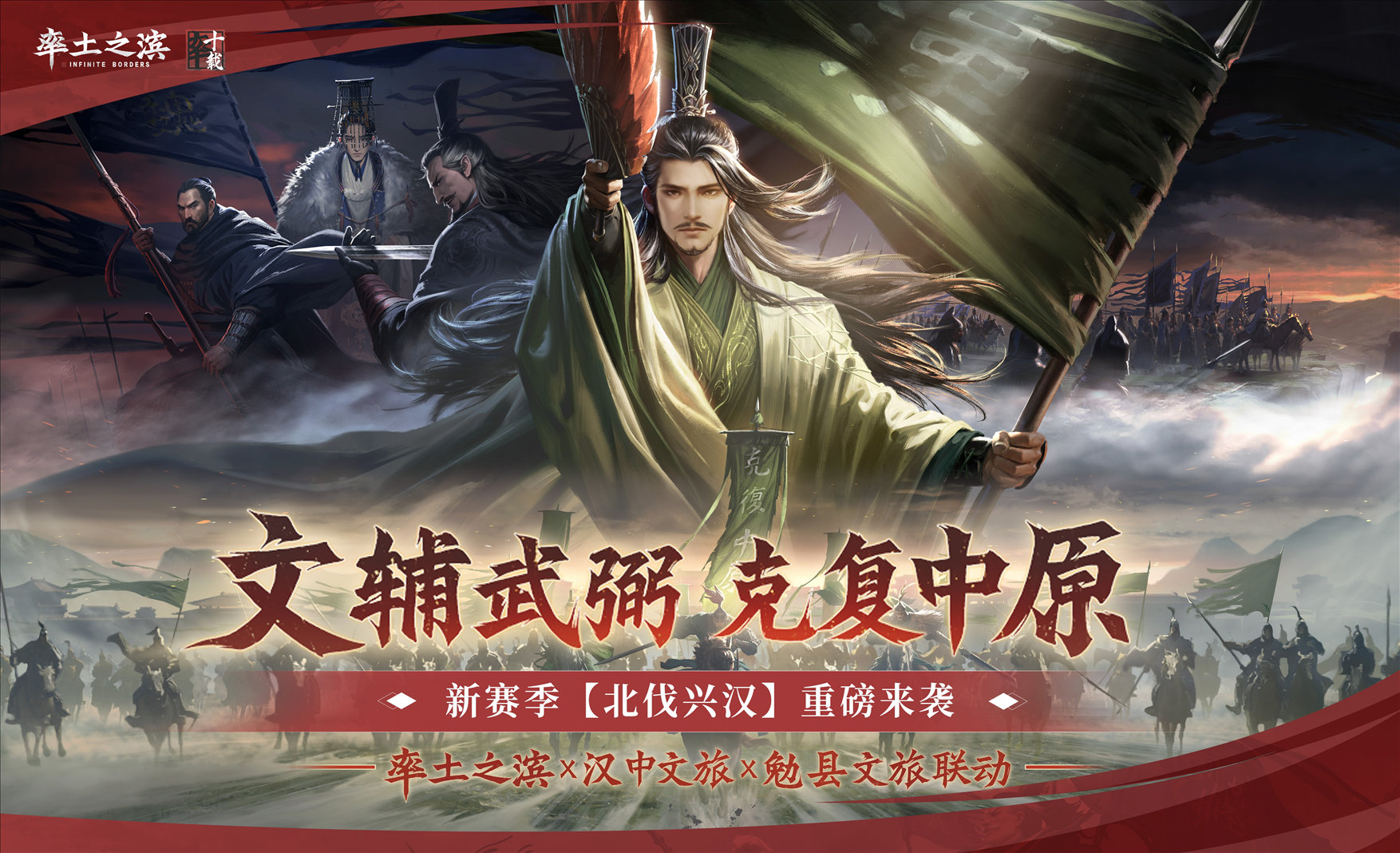 《率土之滨》联动汉中勉县文旅,共启“北伐兴汉”新赛季