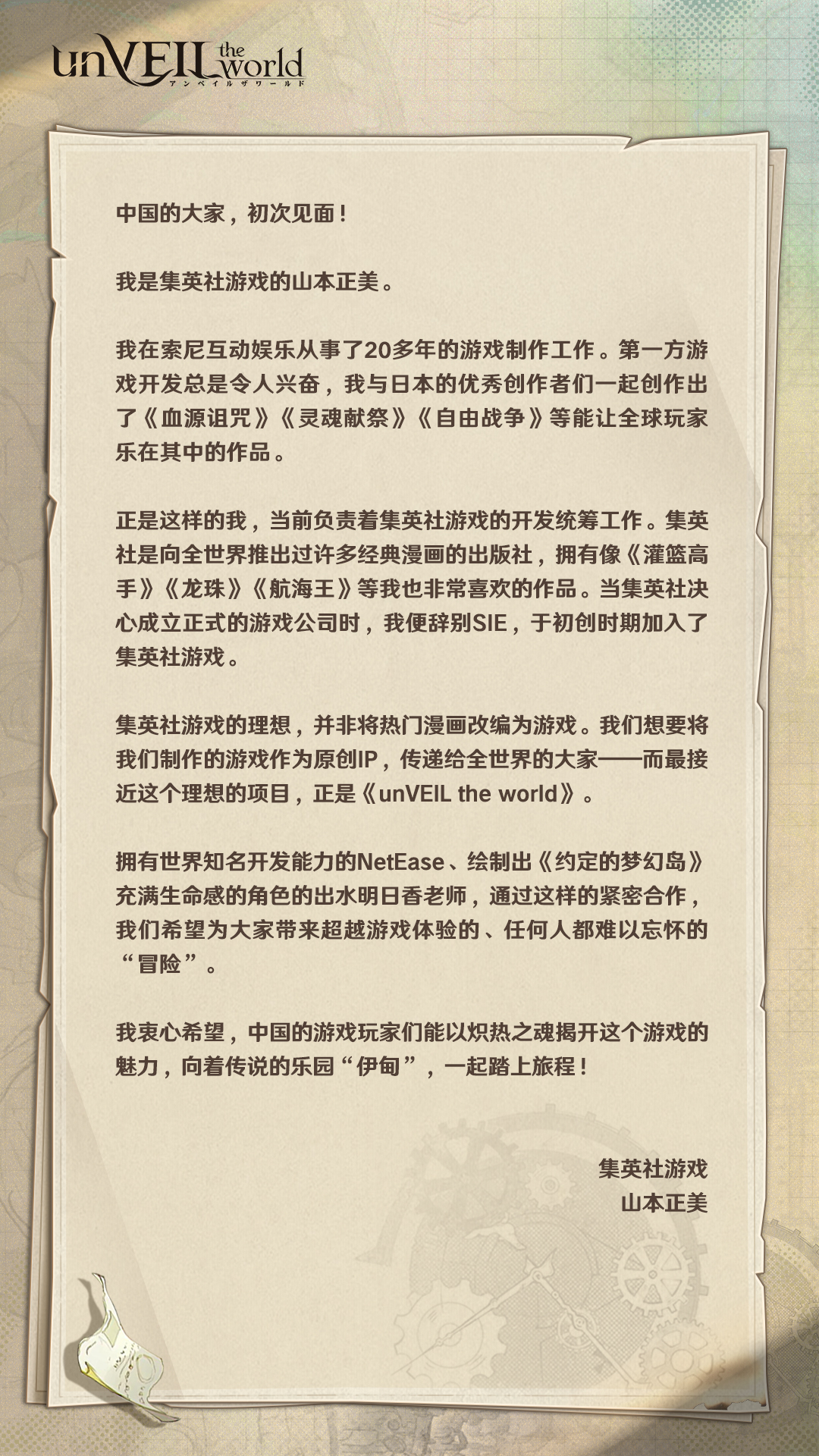 《unVEIL the world》集英社联合网易企划,打造“可以玩的王道冒险漫画”