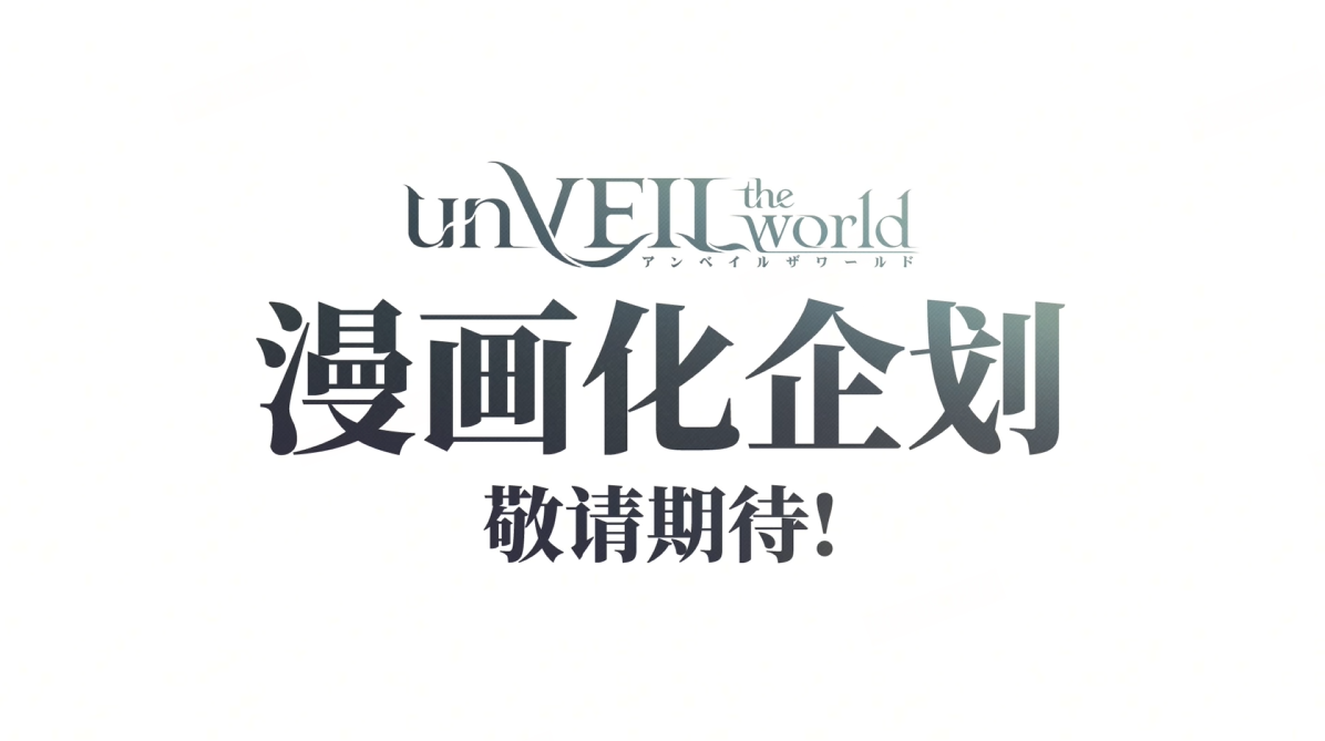 《unVEIL the world》集英社联合网易企划,打造“可以玩的王道冒险漫画”