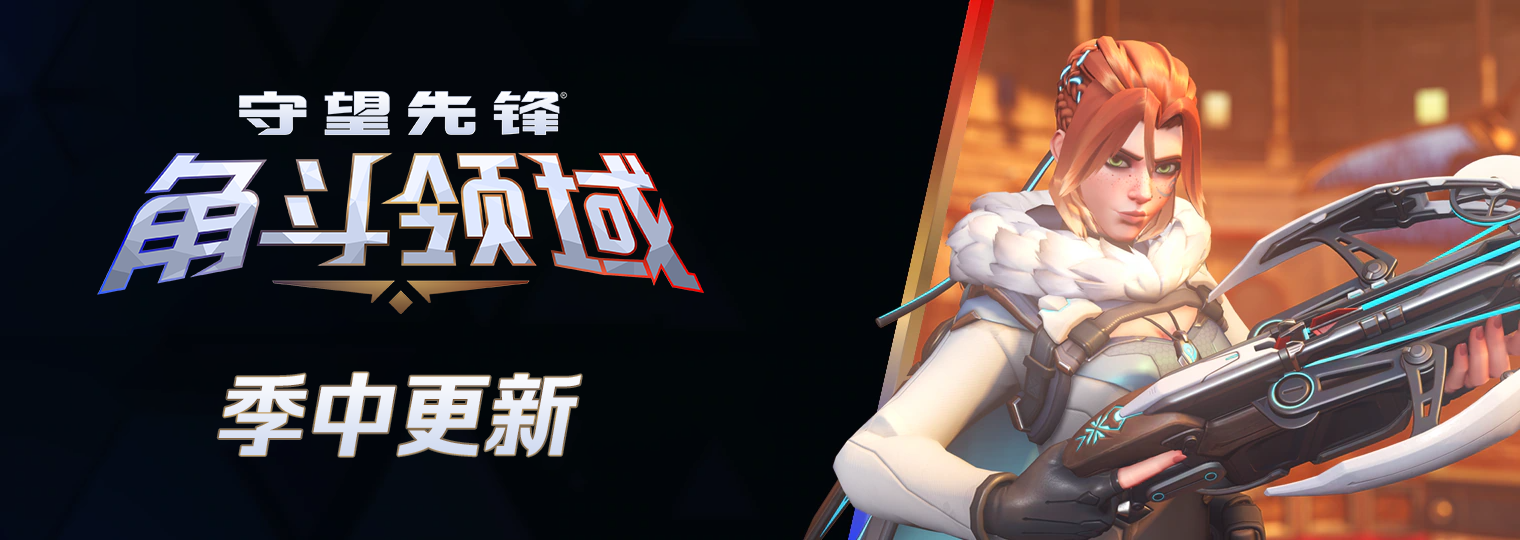 《守望先锋》季中更新来临,热血激战永不停歇