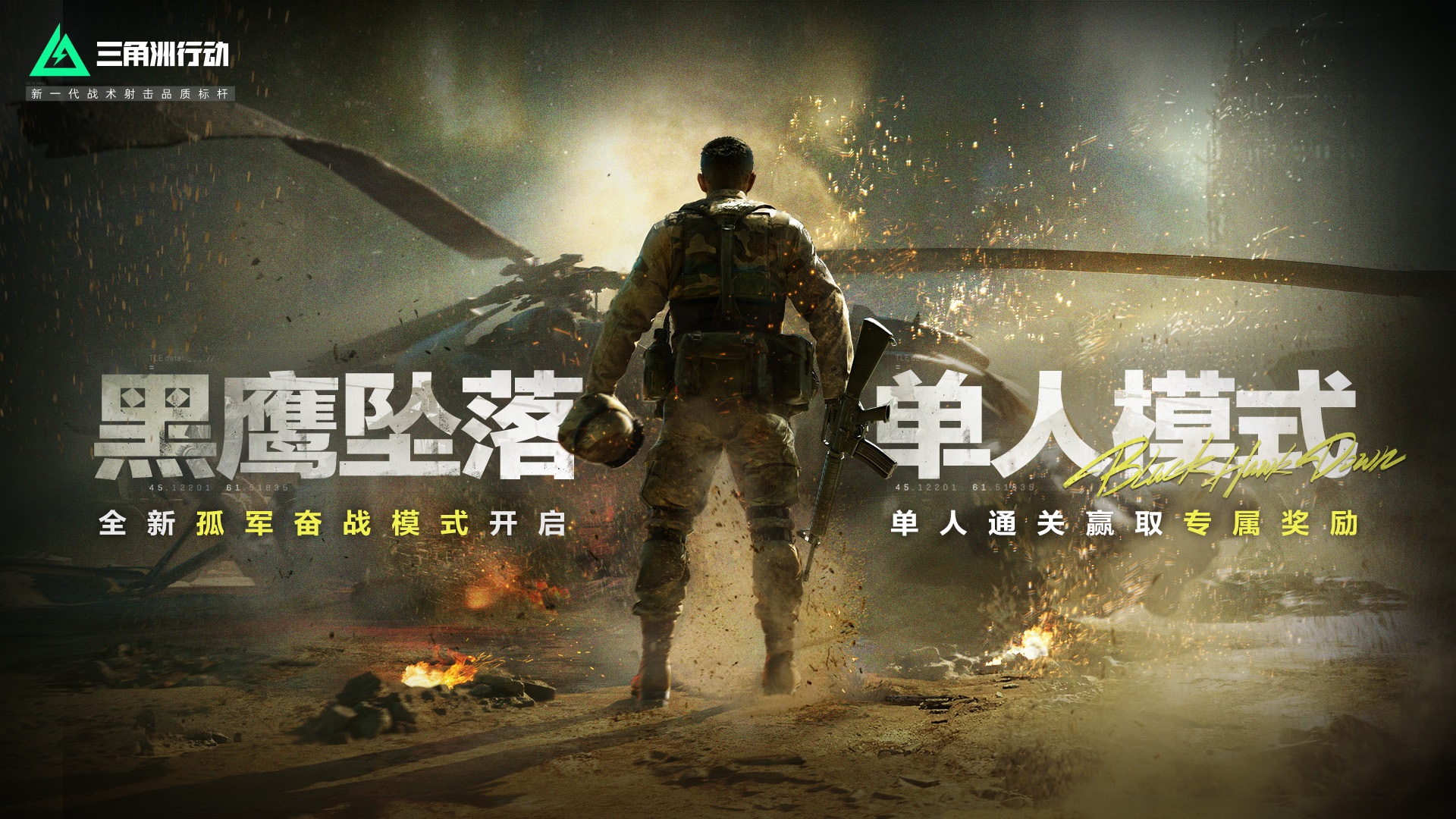 《三角洲行动》黑鹰坠落单人模式正式上线,全新彩蛋等你发掘