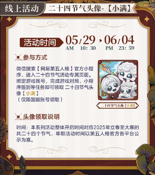 万物渐盈满《第五人格》二十四节气演绎录小满篇即将开启