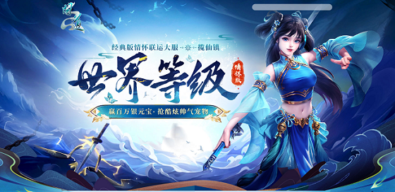 《问道》新服世界等级正在进行,成功通关四象封印赢海量银元宝